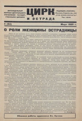 Цирк и эстрада. Двухнедельный журнал Центрального управления государственными цирками. 1929. № 4. М.: Теа-кино-печать, 1929.